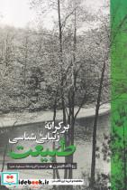 کتاب بر کرانه زیبایی شناسی طبیعت(ققنوس) - اثر رونالد هپبرن - نشر ققنوس